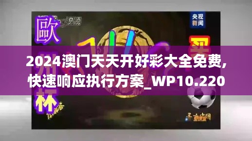 2024澳门天天开好彩大全免费,快速响应执行方案_WP10.220
