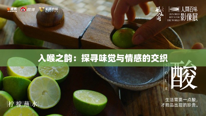 入喉之韵：探寻味觉与情感的交织