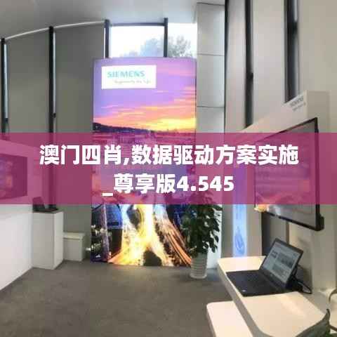 澳门四肖,数据驱动方案实施_尊享版4.545