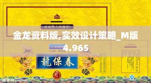 金龙资料版,实效设计策略_M版4.965