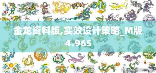 金龙资料版,实效设计策略_M版4.965