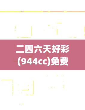 二四六天好彩(944cc)免费资料大全,具体操作步骤指导_watchOS2.977