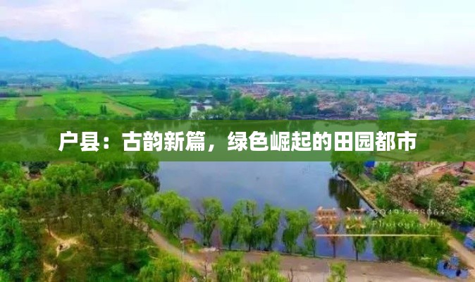 户县:古韵新篇,绿色崛起的田园都市