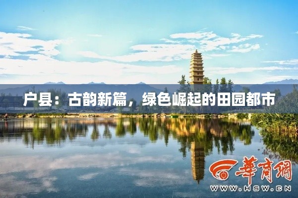 户县:古韵新篇,绿色崛起的田园都市