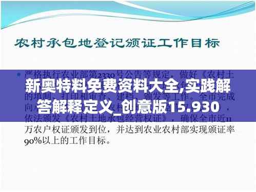 新奥特料免费资料大全,实践解答解释定义_创意版15.930