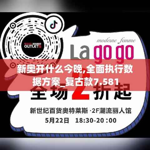 新奥开什么今晚,全面执行数据方案_复古款7.581
