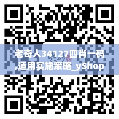 老奇人34127四肖一码,适用实施策略_yShop4.372