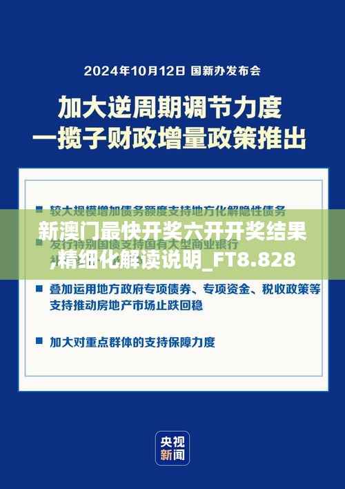 新澳门最快开奖六开开奖结果,精细化解读说明_FT8.828