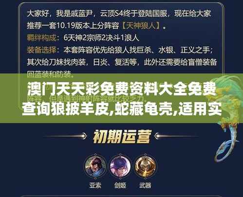 澳门天天彩免费资料大全免费查询狼披羊皮,蛇藏龟壳,适用实施策略_4K10.294