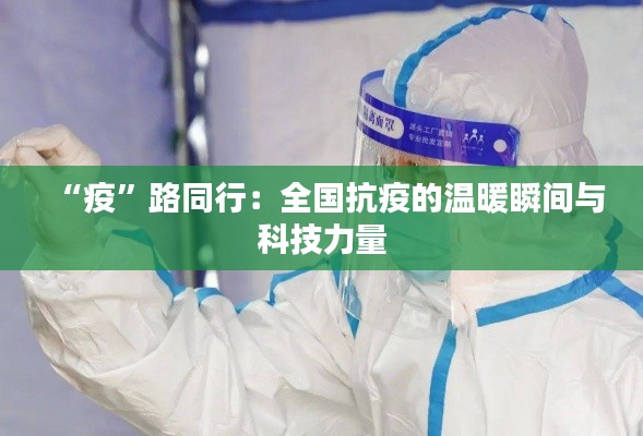 “疫”路同行：全国抗疫的温暖瞬间与科技力量
