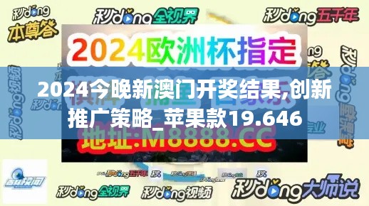 2024今晚新澳门开奖结果,创新推广策略_苹果款19.646
