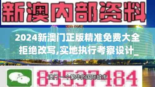 2024新澳门正版精准免费大全 拒绝改写,实地执行考察设计_3D7.251