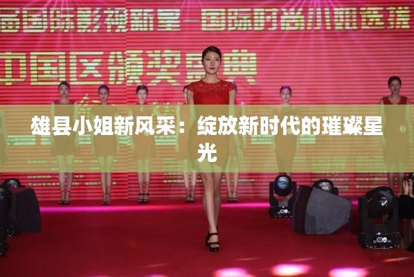 雄县小姐新风采:绽放新时代的璀璨星光