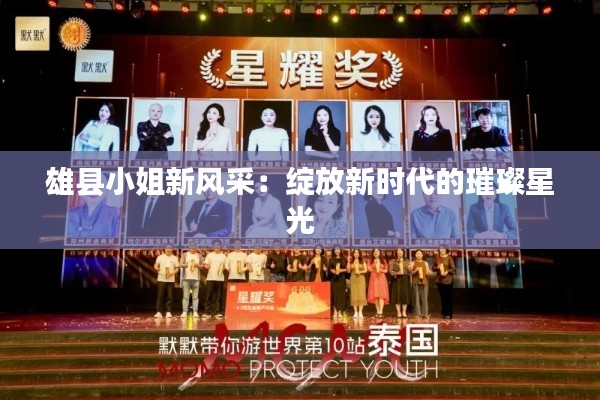 雄县小姐新风采:绽放新时代的璀璨星光