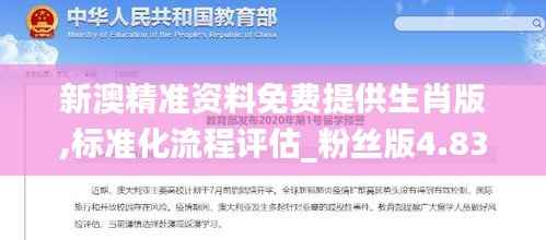 新澳精准资料免费提供生肖版,标准化流程评估_粉丝版4.833