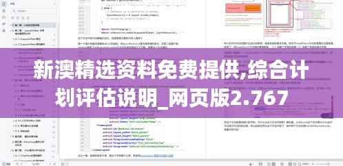 新澳精选资料免费提供,综合计划评估说明_网页版2.767