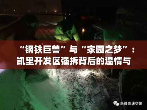 “钢铁巨兽”与“家园之梦”:凯里开发区强拆背后的温情与反思