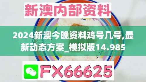 2024新澳今晚资料鸡号几号,最新动态方案_模拟版14.985