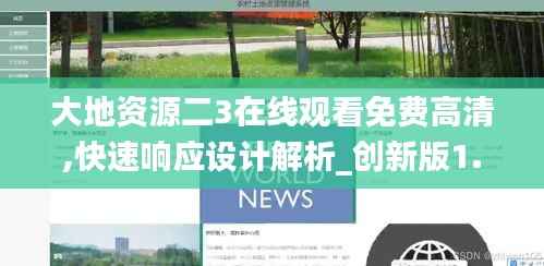 大地资源二3在线观看免费高清,快速响应设计解析_创新版1.253