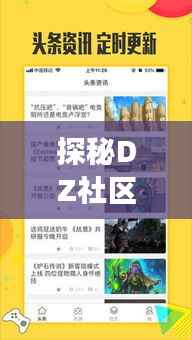 探秘DZ社区:那些热门会员主题背后的故事