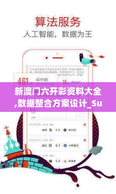 新澳门六开彩资料大全,数据整合方案设计_Surface10.682