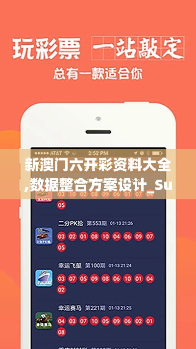 新澳门六开彩资料大全,数据整合方案设计_Surface10.682