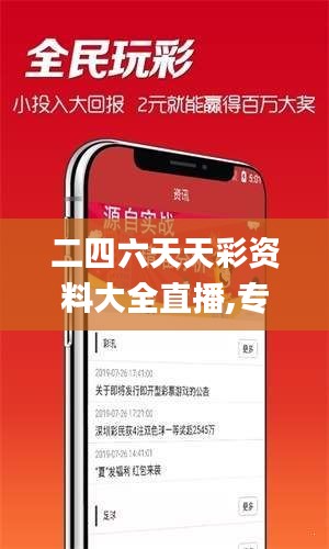 二四六天天彩资料大全直播,专家解答解释定义_3K12.989