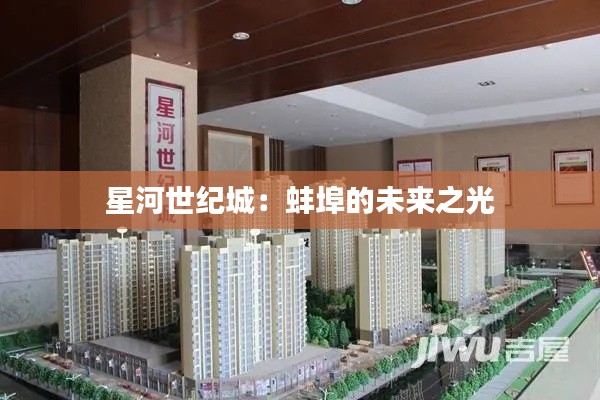 星河世纪城:蚌埠的未来之光