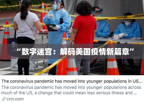 “数字迷宫:解码美国疫情新篇章”