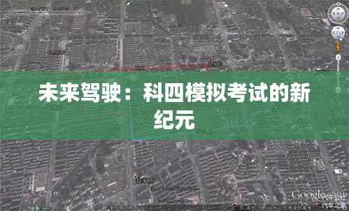 未来驾驶:科四模拟考试的新纪元