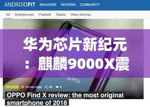 华为芯片新纪元:麒麟9000X震撼发布,引领科技未来