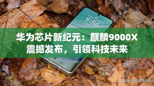 华为芯片新纪元:麒麟9000X震撼发布,引领科技未来