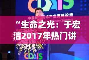 “生命之光:于宏洁2017年热门讲章主题探秘”
