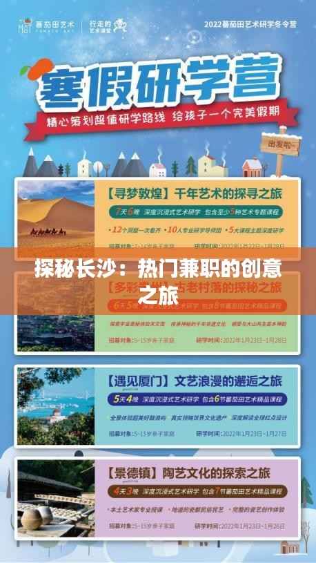 探秘长沙:热门兼职的创意之旅
