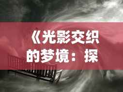 《光影交织的梦境:探索四级片的新视界》