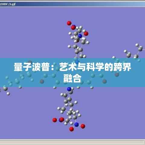 量子波普：艺术与科学的跨界融合