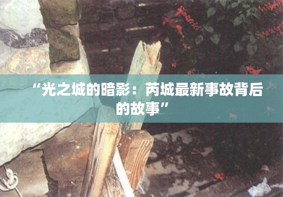 “光之城的暗影:芮城最新事故背后的故事”