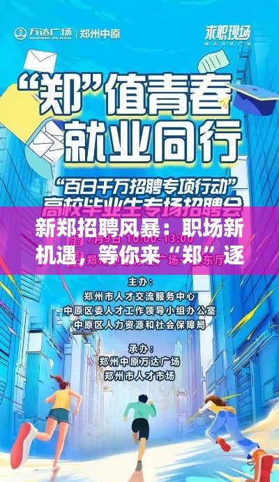 新郑招聘风暴:职场新机遇,等你来“郑”逐梦