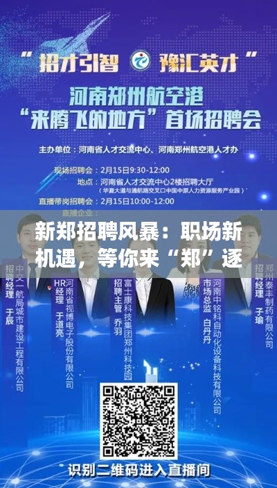 新郑招聘风暴:职场新机遇,等你来“郑”逐梦