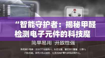“智能守护者：揭秘甲醛检测电子元件的科技魔法”