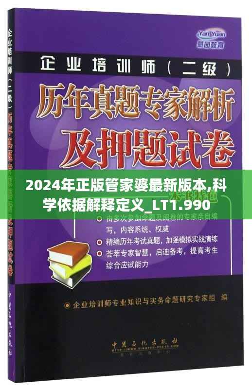2024年正版管家婆最新版本,科学依据解释定义_LT1.990