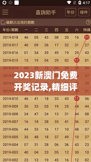 2023新澳门免费开奖记录,精细评估说明_iShop55.354