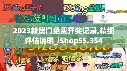 2023新澳门免费开奖记录,精细评估说明_iShop55.354