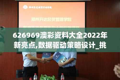 626969澳彩资料大全2022年新亮点,数据驱动策略设计_挑战版56.319