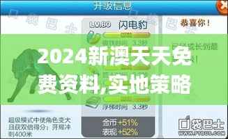 2024新澳天天免费资料,实地策略验证计划_冒险版24.195