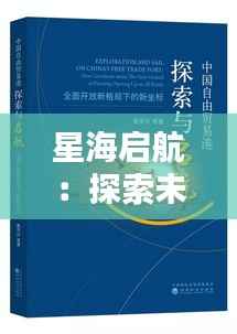 星海启航：探索未知的新篇章