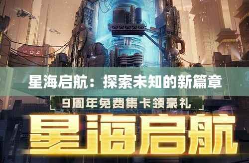 星海启航:探索未知的新篇章