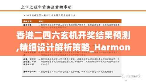 香港二四六玄机开奖结果预测,精细设计解析策略_HarmonyOS58.986