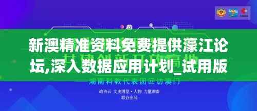 新澳精准资料免费提供濠江论坛,深入数据应用计划_试用版80.389