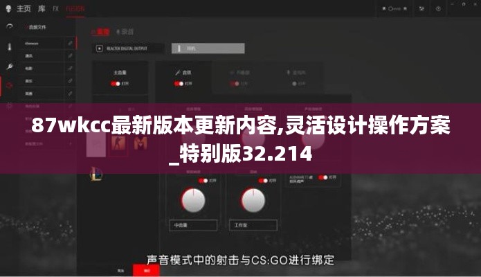 87wkcc最新版本更新内容,灵活设计操作方案_特别版32.214